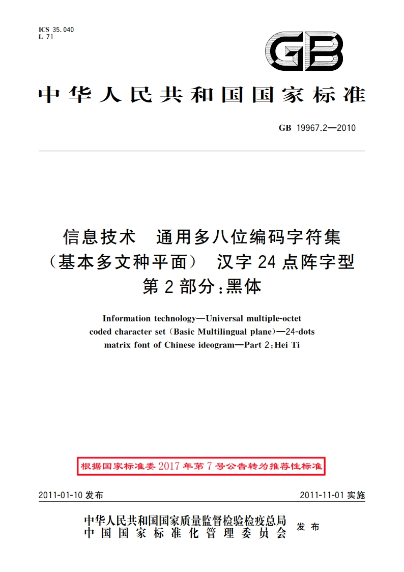 信息技术 通用多八位编码字符集(基本多文种平面) 汉字24点阵字型 第2部分：黑体 GBT 19967.2-2010.pdf_第1页