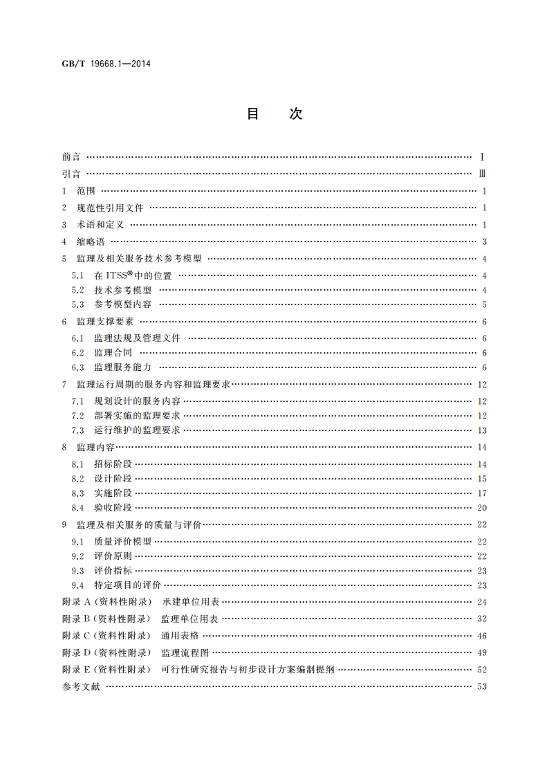信息技术服务 监理 第1部分：总则 GBT 19668.1-2014.pdf_第2页
