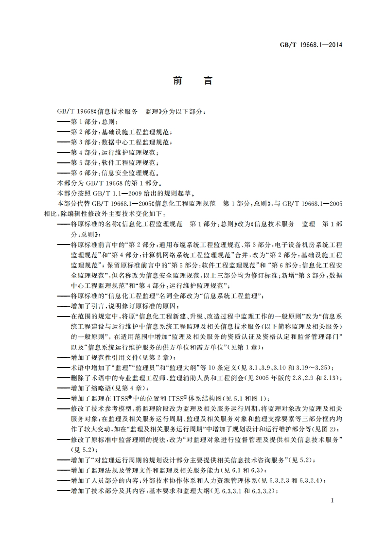 信息技术服务 监理 第1部分：总则 GBT 19668.1-2014.pdf_第3页