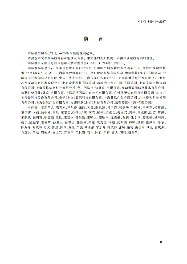 信息技术服务 数字化营销服务 程序化营销技术要求 GBT 34941-2017.pdf_第3页