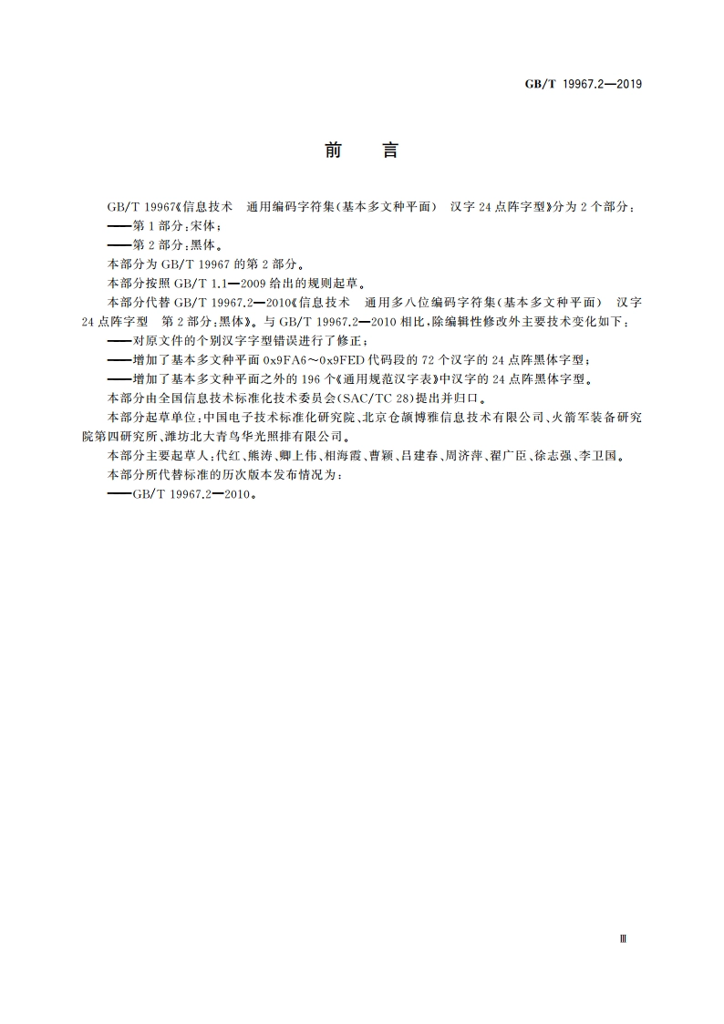 信息技术 通用编码字符集(基本多文种平面) 汉字24点阵字型 第2部分：黑体 GBT 19967.2-2019.pdf_第3页