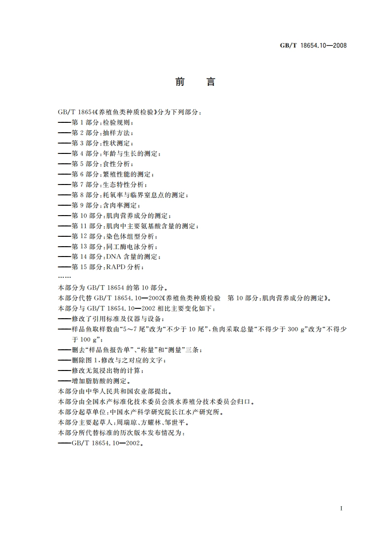 养殖鱼类种质检验 第10部分：肌肉营养成分的测定 GBT 18654.10-2008.pdf_第2页