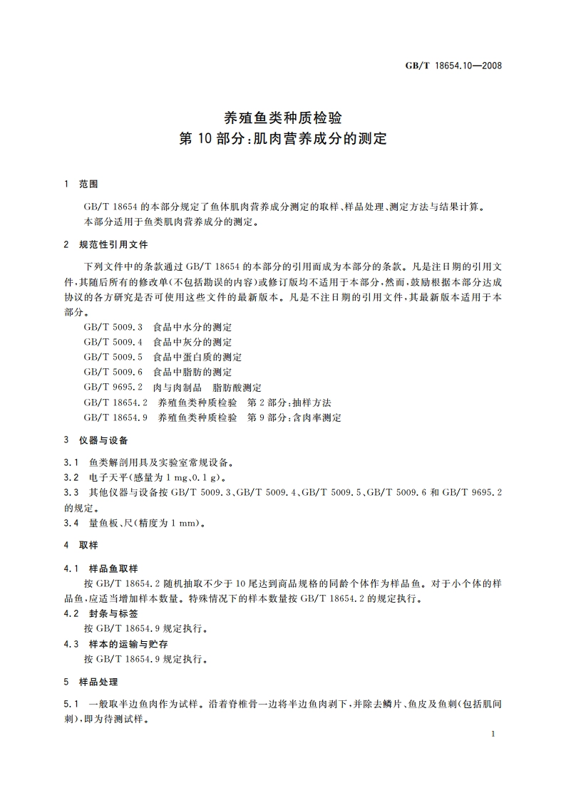养殖鱼类种质检验 第10部分：肌肉营养成分的测定 GBT 18654.10-2008.pdf_第3页