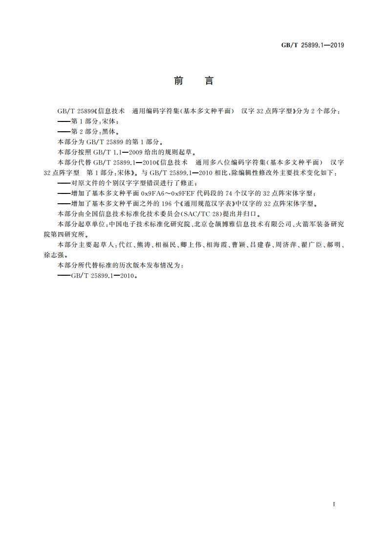 信息技术 通用编码字符集(基本多文种平面) 汉字32点阵字型 第1部分：宋体 GBT 25899.1-2019.pdf_第3页