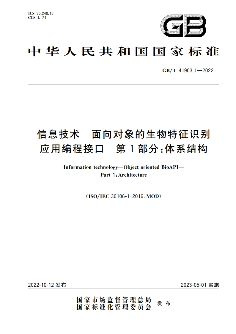 信息技术 面向对象的生物特征识别应用编程接口 第1部分：体系结构 GBT 41903.1-2022.pdf_第1页