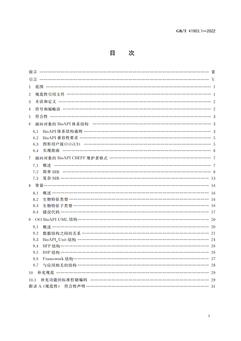 信息技术 面向对象的生物特征识别应用编程接口 第1部分：体系结构 GBT 41903.1-2022.pdf_第2页