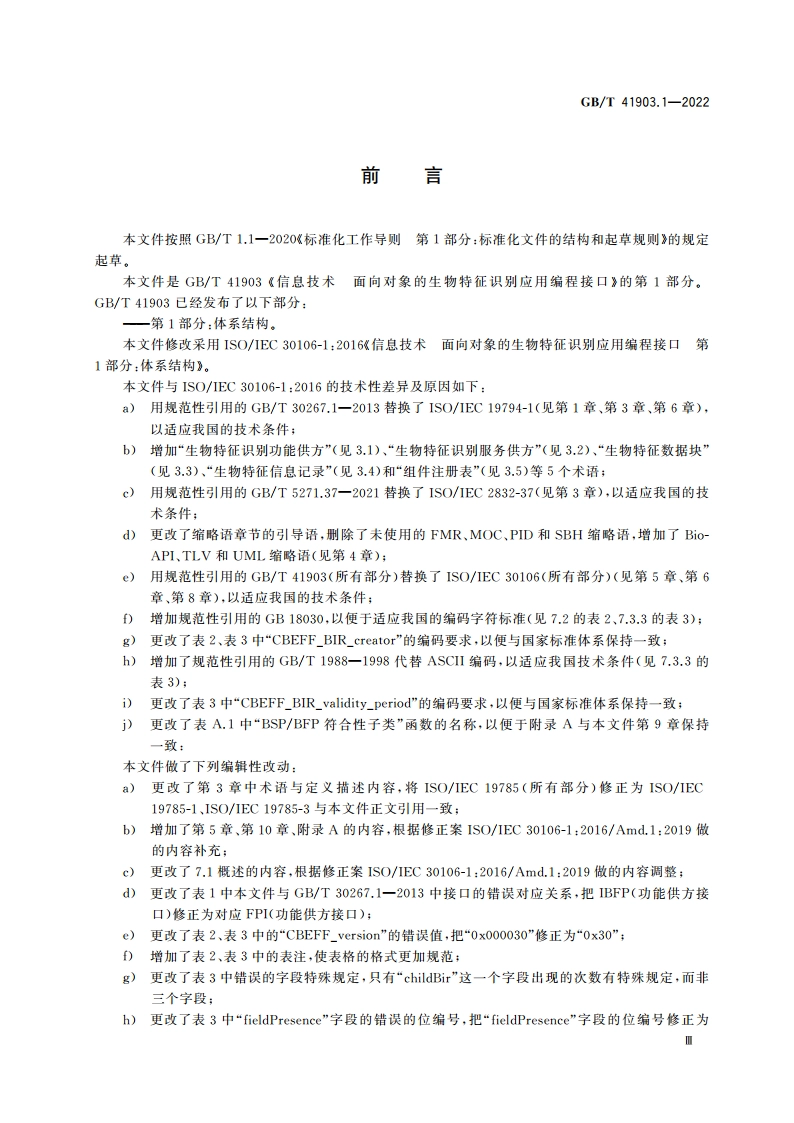 信息技术 面向对象的生物特征识别应用编程接口 第1部分：体系结构 GBT 41903.1-2022.pdf_第3页