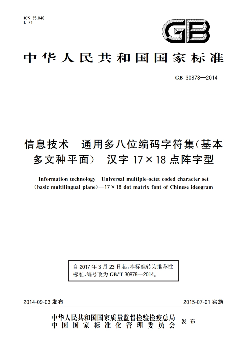 信息技术 通用多八位编码字符集(基本多文种平面) 汉字17×18点阵字型 GBT 30878-2014.pdf_第1页