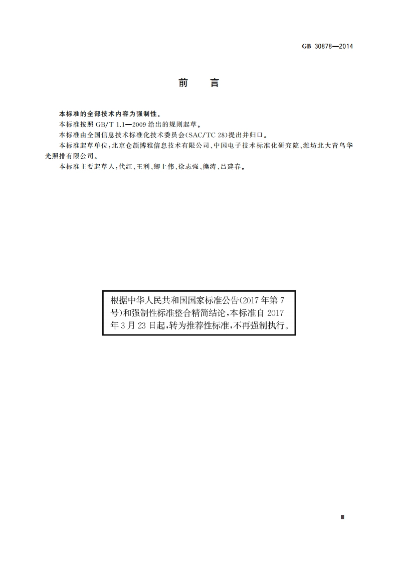 信息技术 通用多八位编码字符集(基本多文种平面) 汉字17×18点阵字型 GBT 30878-2014.pdf_第3页