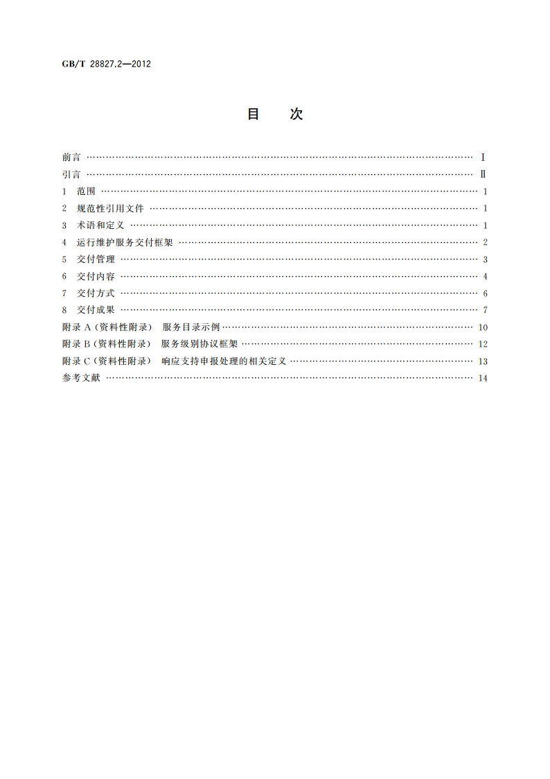 信息技术服务 运行维护 第2部分：交付规范 GBT 28827.2-2012.pdf_第2页
