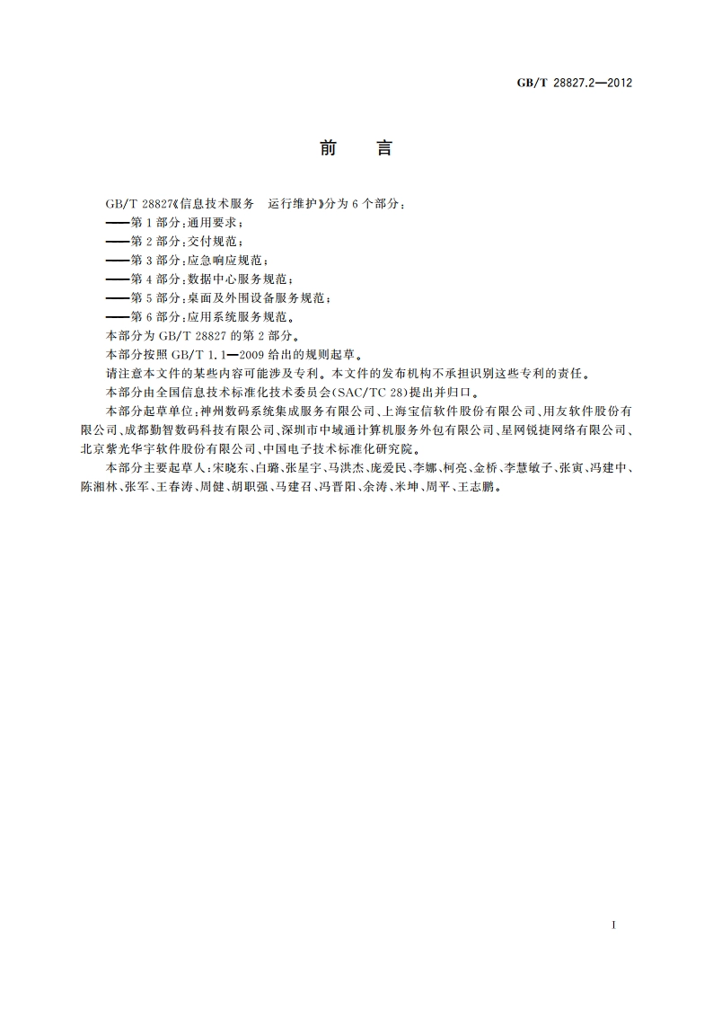 信息技术服务 运行维护 第2部分：交付规范 GBT 28827.2-2012.pdf_第3页