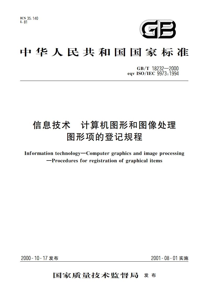 信息技术 计算机图形和图像处理 图形项的登记规程 GBT 18232-2000.pdf_第1页