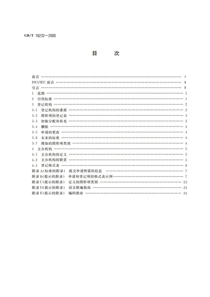 信息技术 计算机图形和图像处理 图形项的登记规程 GBT 18232-2000.pdf_第2页