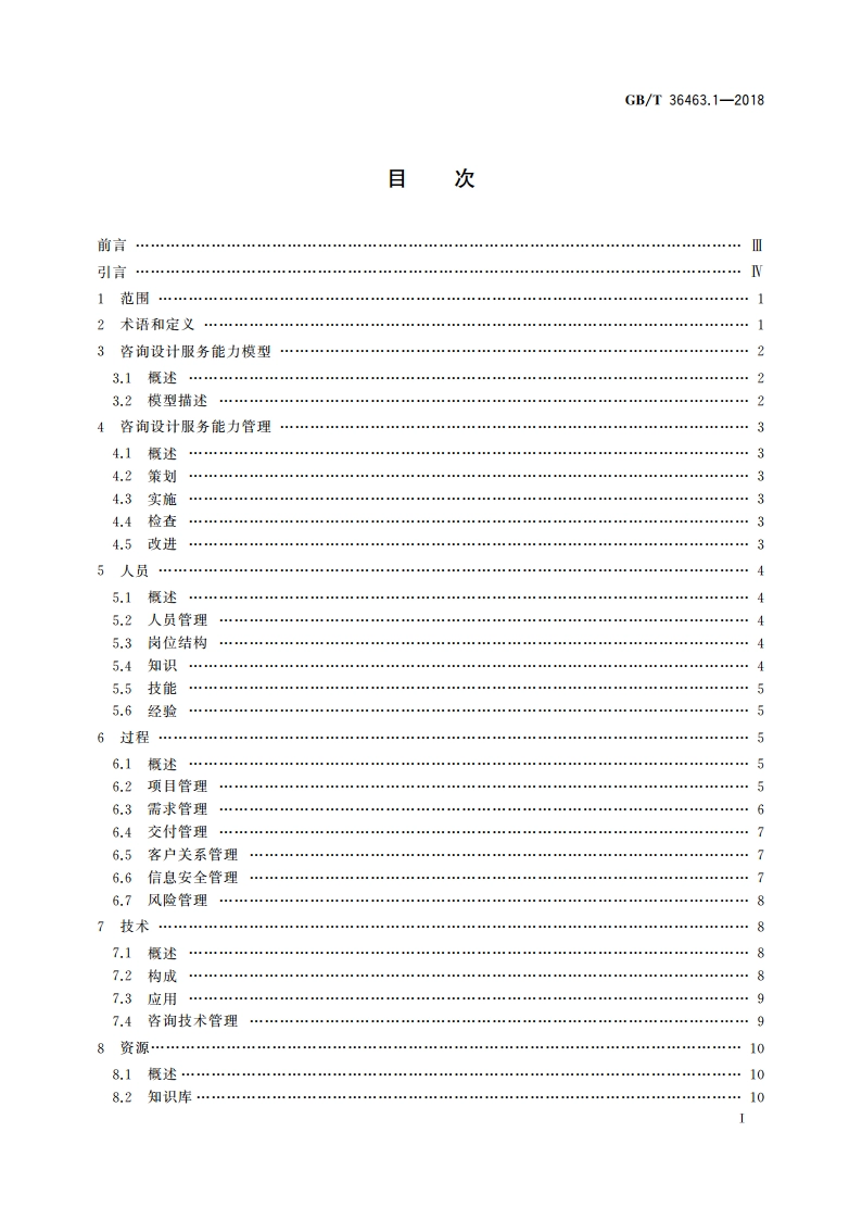 信息技术服务 咨询设计 第1部分：通用要求 GBT 36463.1-2018.pdf_第2页