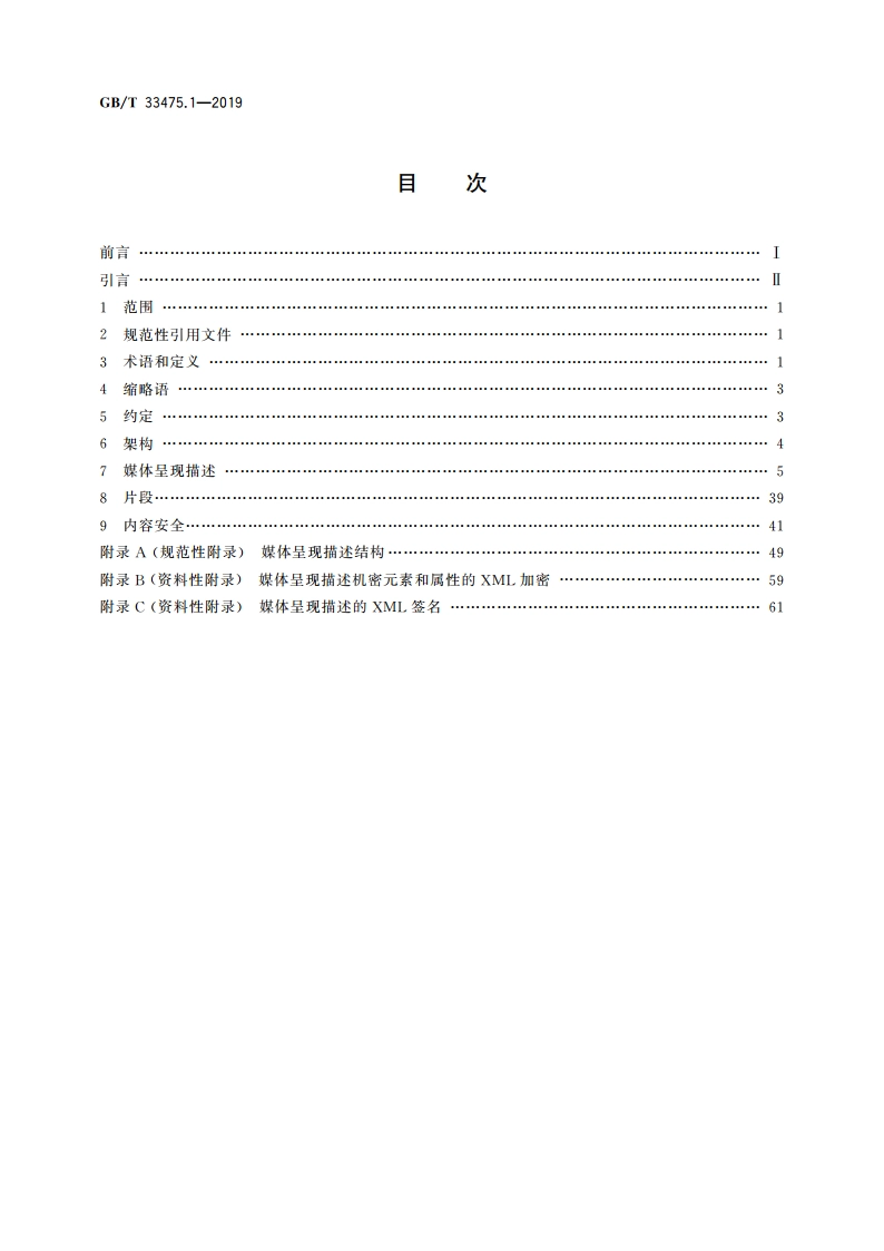 信息技术 高效多媒体编码 第1部分：系统 GBT 33475.1-2019.pdf_第2页