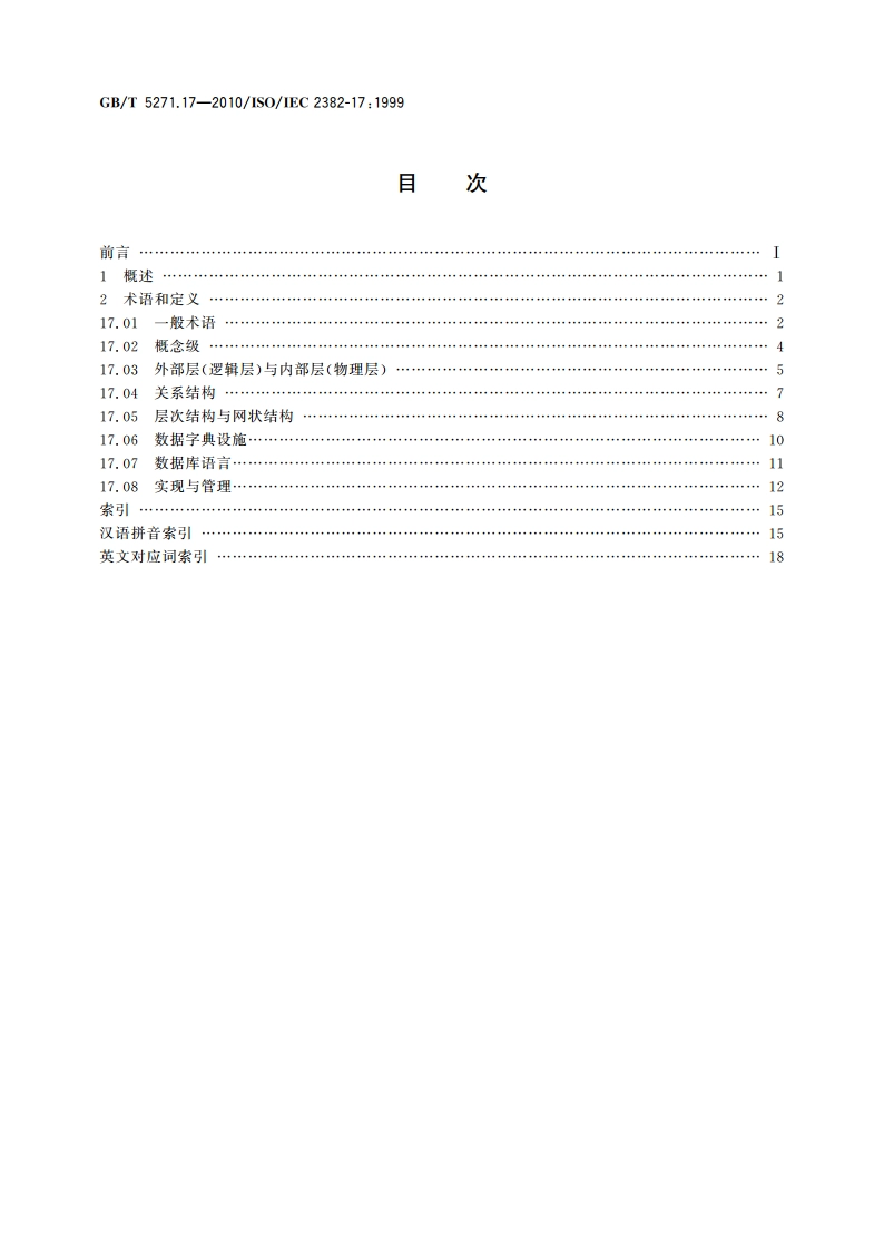 信息技术 词汇 第17部分：数据库 GBT 5271.17-2010.pdf_第2页