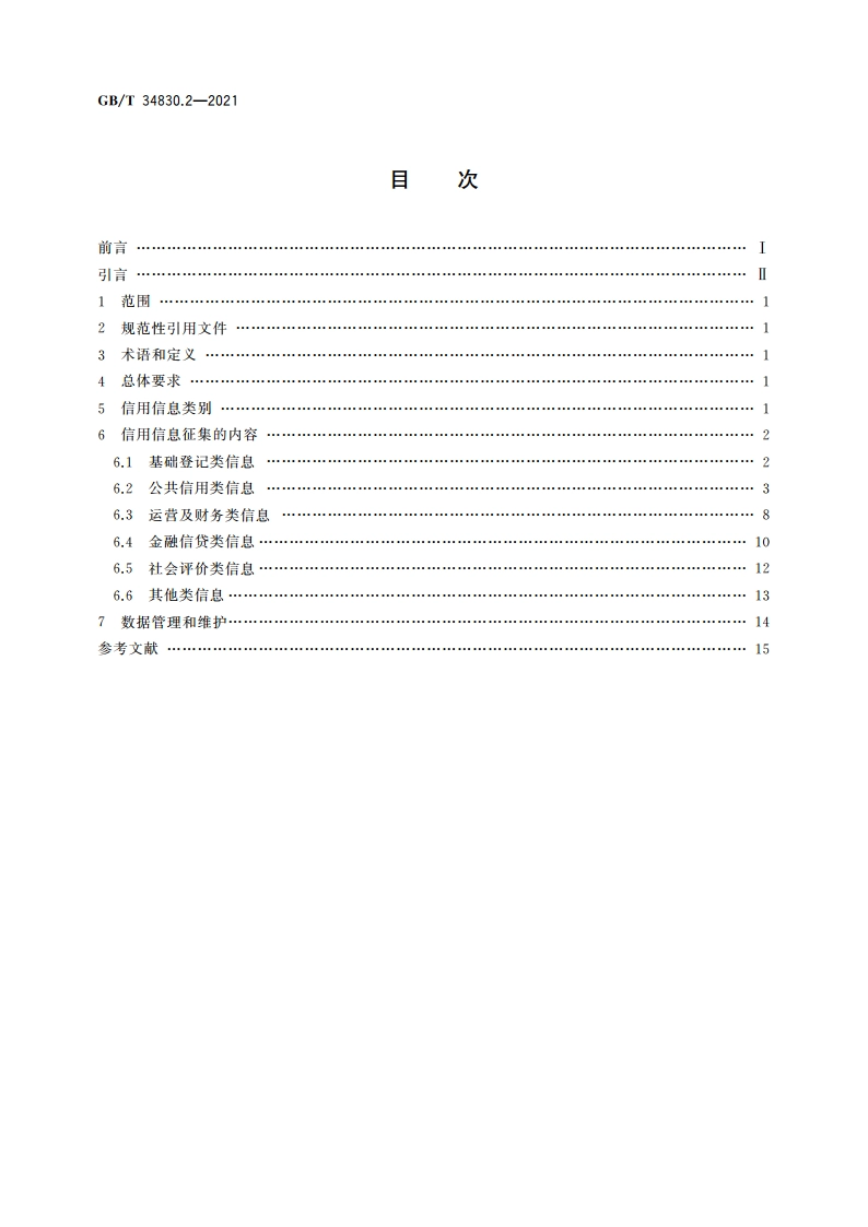 信用信息征集规范 第2部分：内容 GBT 34830.2-2021.pdf_第2页