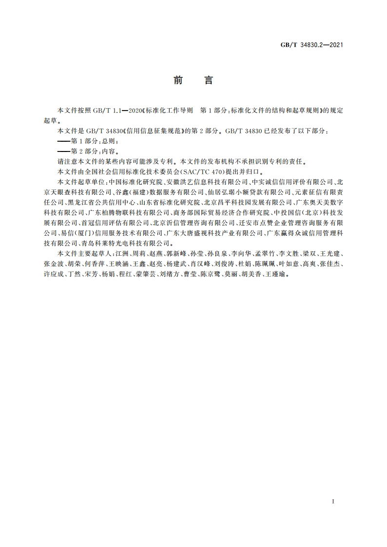 信用信息征集规范 第2部分：内容 GBT 34830.2-2021.pdf_第3页