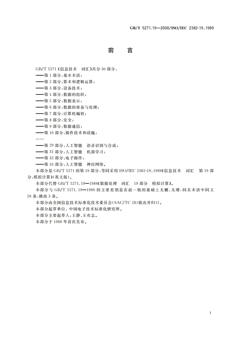 信息技术 词汇 第19部分：模拟计算 GBT 5271.19-2008.pdf_第3页