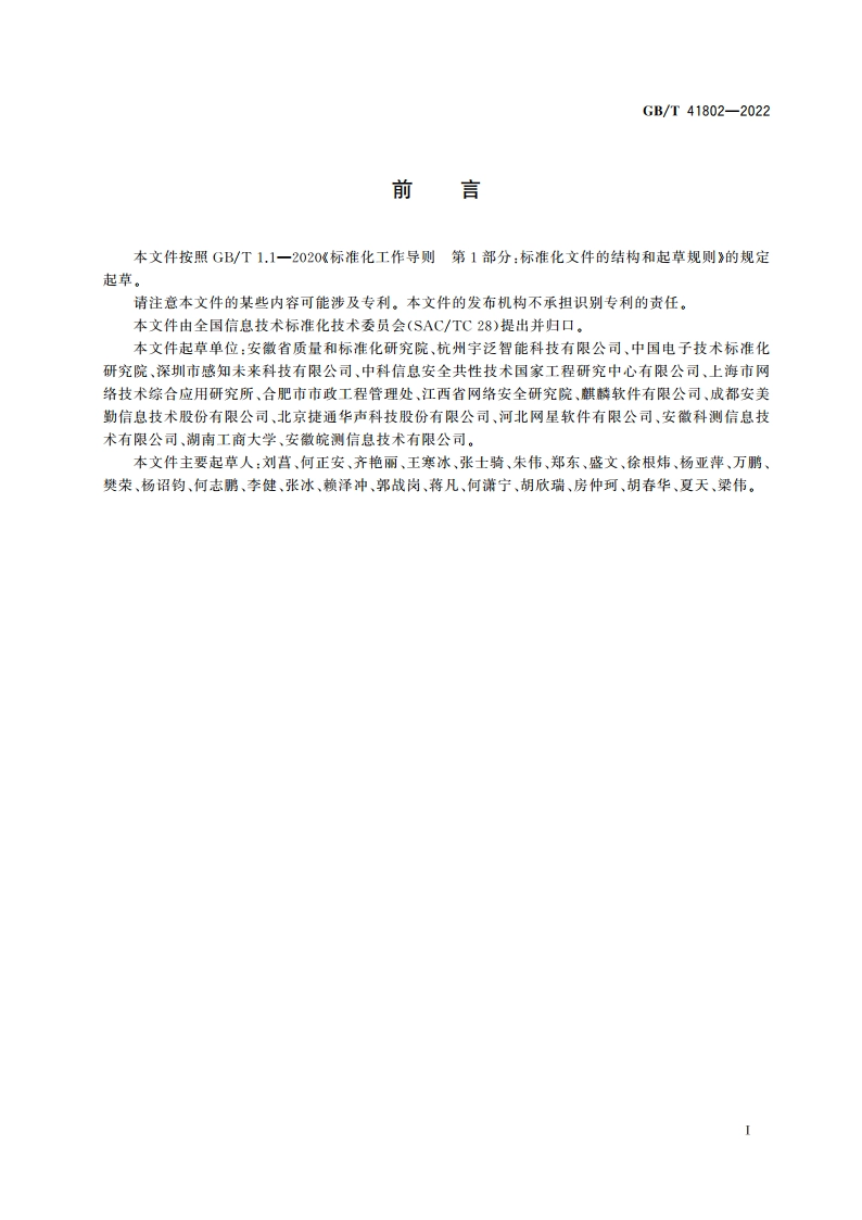 信息技术 验证码程序要求 GBT 41802-2022.pdf_第3页