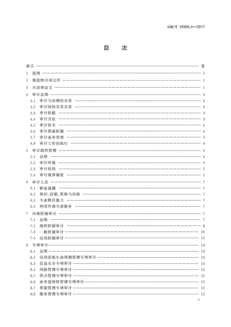 信息技术服务 治理 第4部分：审计导则 GBT 34960.4-2017.pdf_第2页