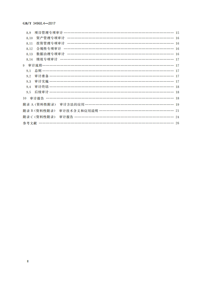 信息技术服务 治理 第4部分：审计导则 GBT 34960.4-2017.pdf_第3页