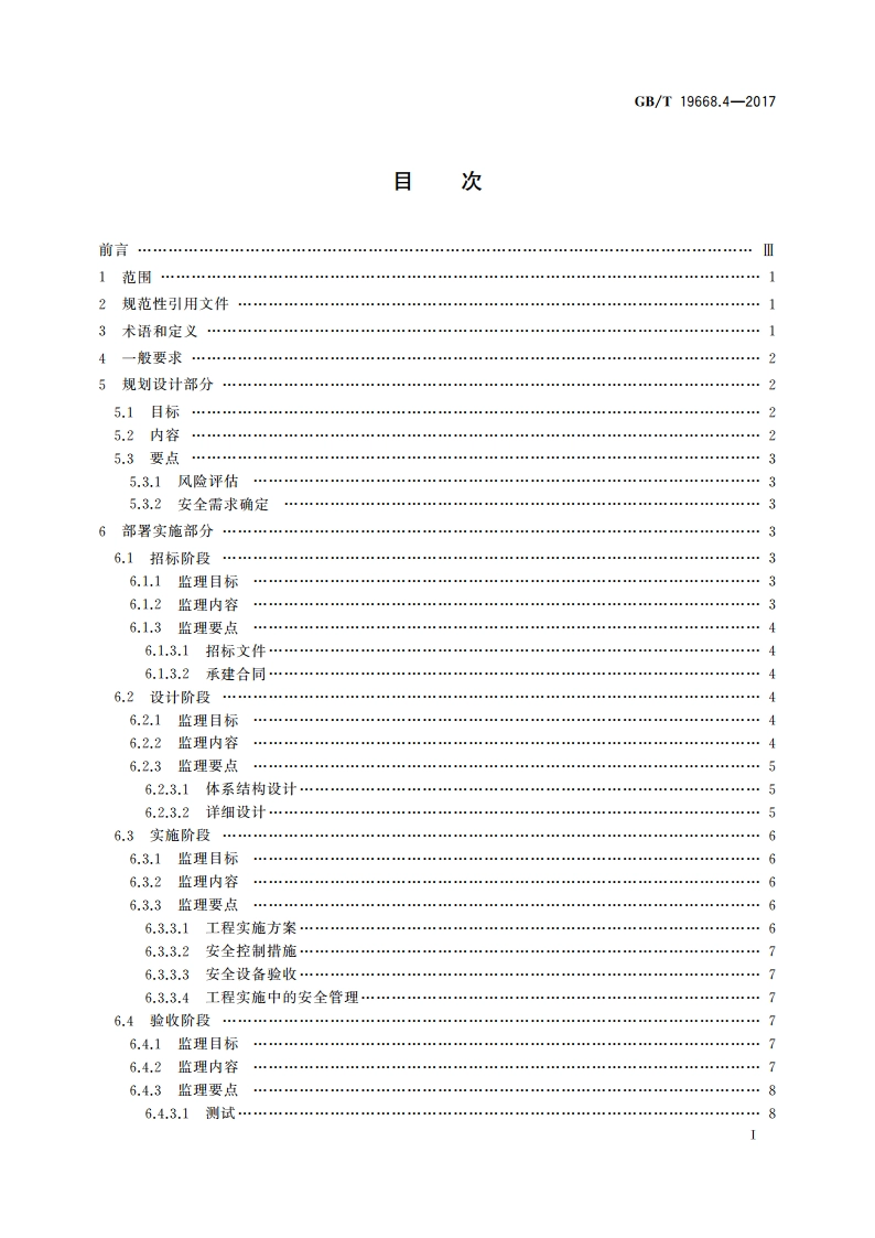 信息技术服务 监理 第4部分：信息安全监理规范 GBT 19668.4-2017.pdf_第2页