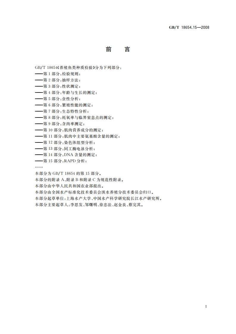 养殖鱼类种质检验 第15部分：RAPD分析 GBT 18654.15-2008.pdf_第2页