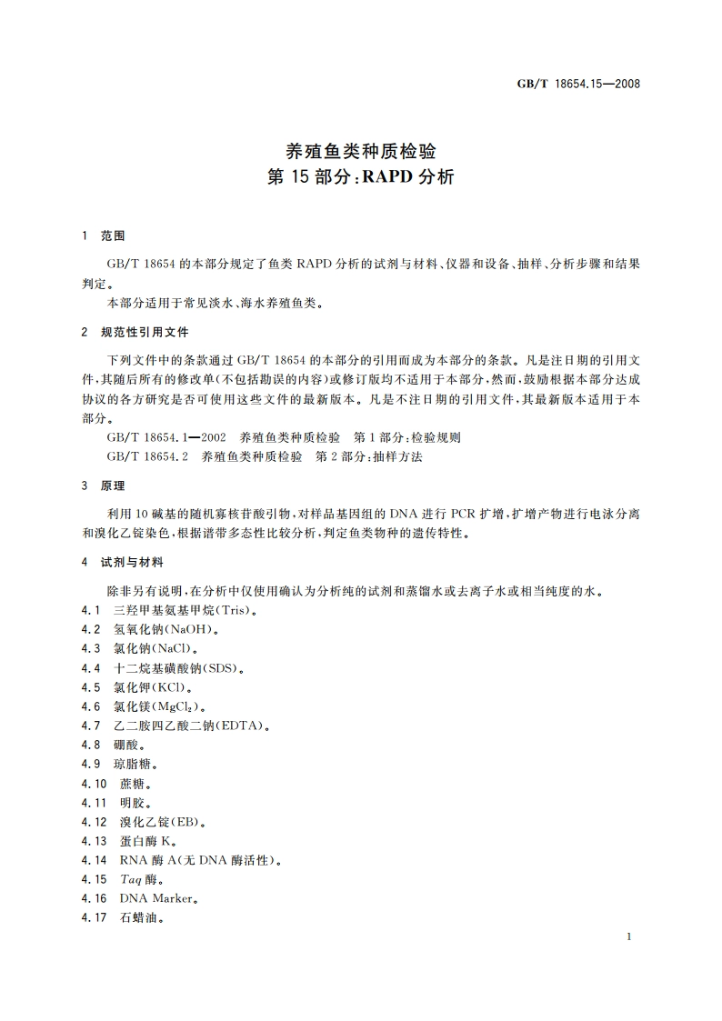 养殖鱼类种质检验 第15部分：RAPD分析 GBT 18654.15-2008.pdf_第3页