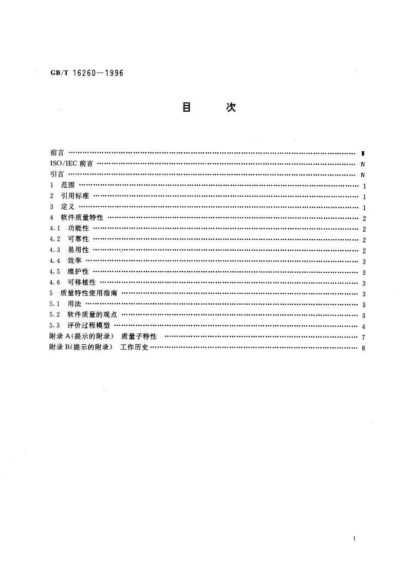 信息技术 软件产品评价 质量特性及其使用指南 GBT 16260-1996.pdf_第2页