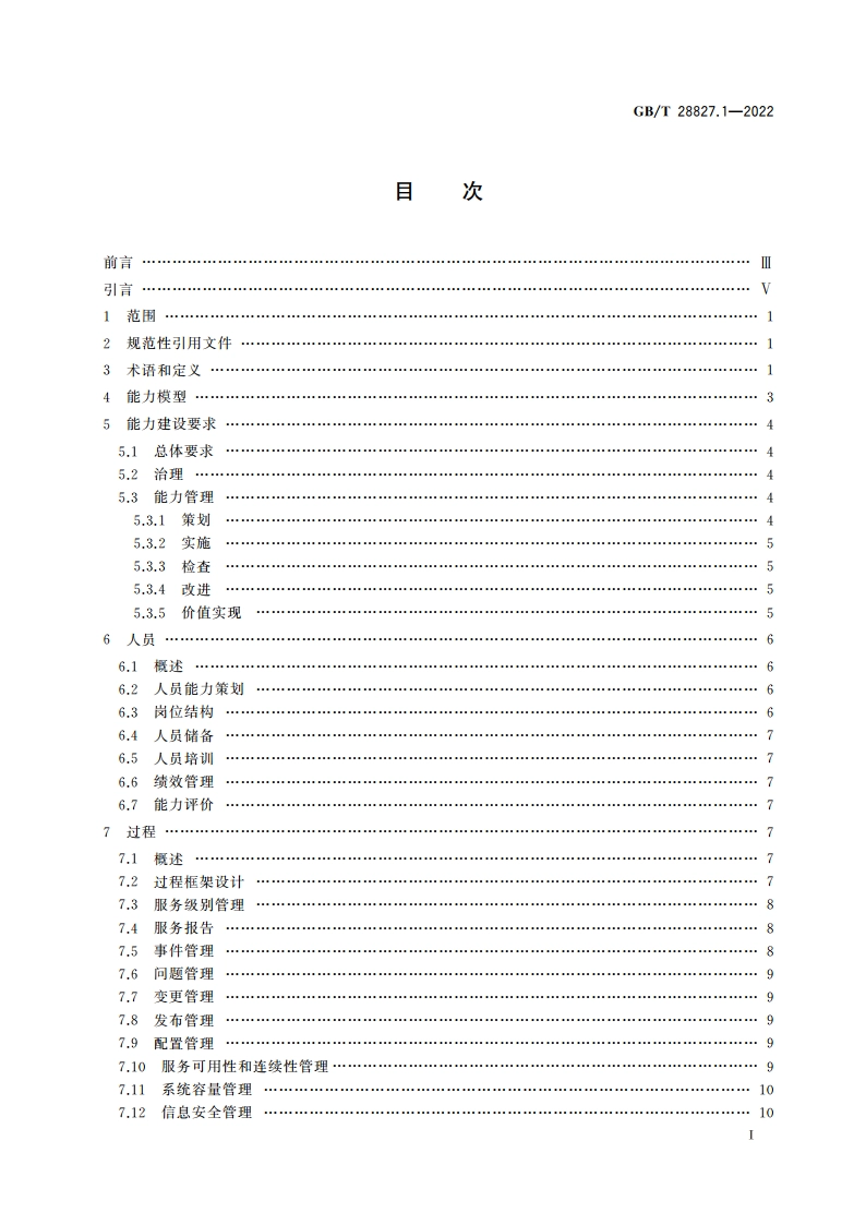 信息技术服务 运行维护 第1部分：通用要求 GBT 28827.1-2022.pdf_第2页