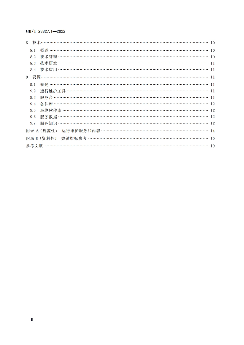 信息技术服务 运行维护 第1部分：通用要求 GBT 28827.1-2022.pdf_第3页