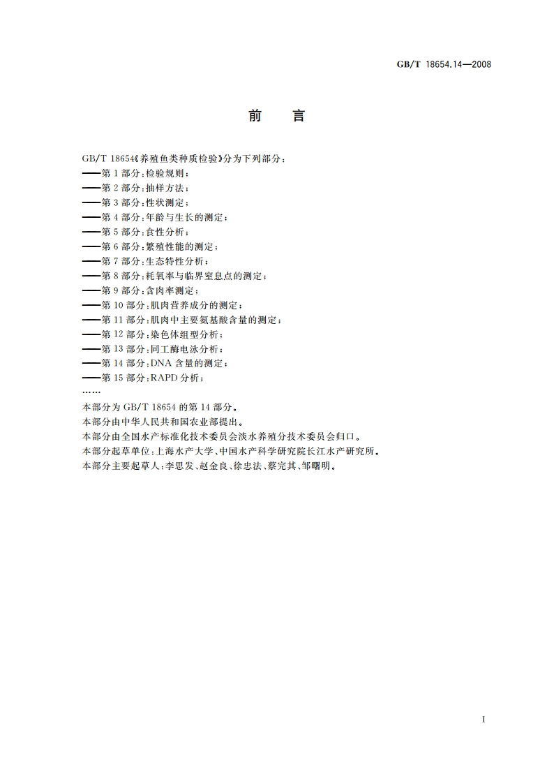养殖鱼类种质检验 第14部分 DNA含量的测定 GBT 18654.14-2008.pdf_第2页