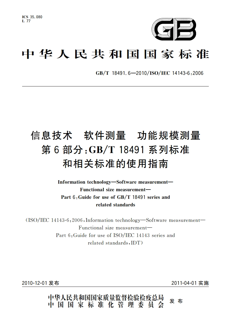 信息技术 软件测量 功能规模测量 第6部分：GBT 18491系列标准和相关标准的使用指南 GBT 18491.6-2010.pdf_第1页
