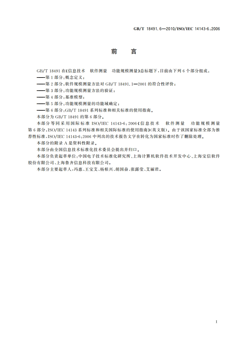 信息技术 软件测量 功能规模测量 第6部分：GBT 18491系列标准和相关标准的使用指南 GBT 18491.6-2010.pdf_第3页
