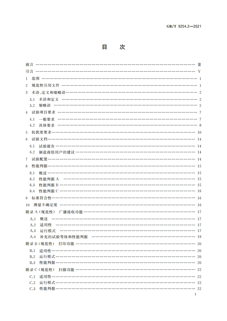 信息技术设备、多媒体设备和接收机 电磁兼容 第2部分：抗扰度要求 GBT 9254.2-2021.pdf_第2页