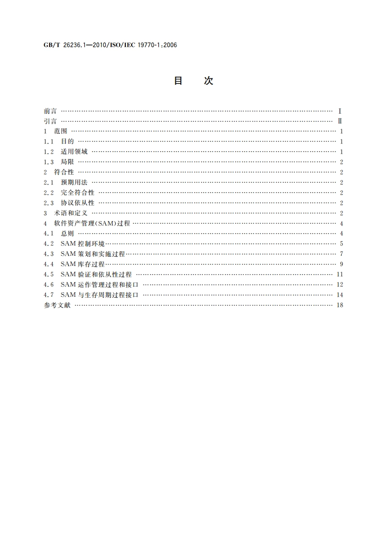 信息技术 软件资产管理 第1部分：过程 GBT 26236.1-2010.pdf_第2页