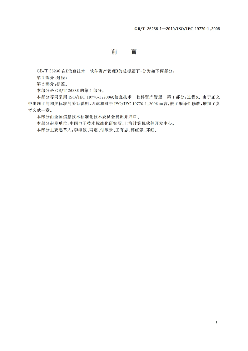 信息技术 软件资产管理 第1部分：过程 GBT 26236.1-2010.pdf_第3页