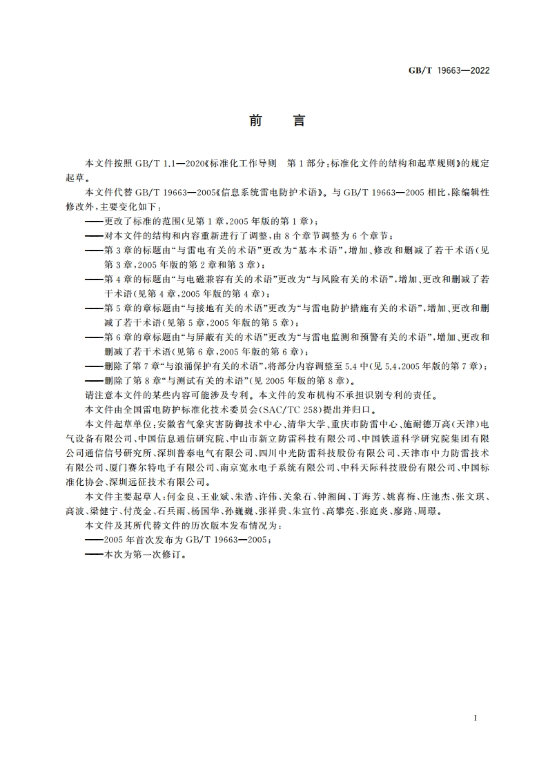 信息系统雷电防护术语 GBT 19663-2022.pdf_第3页