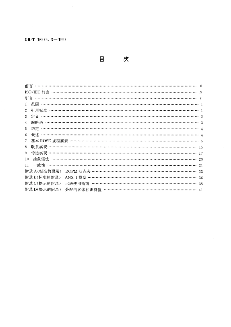 信息技术 远程操作 第3部分：OSI实现 远程操作服务元素(ROSE)协议规范 GBT 16975.3-1997.pdf_第2页