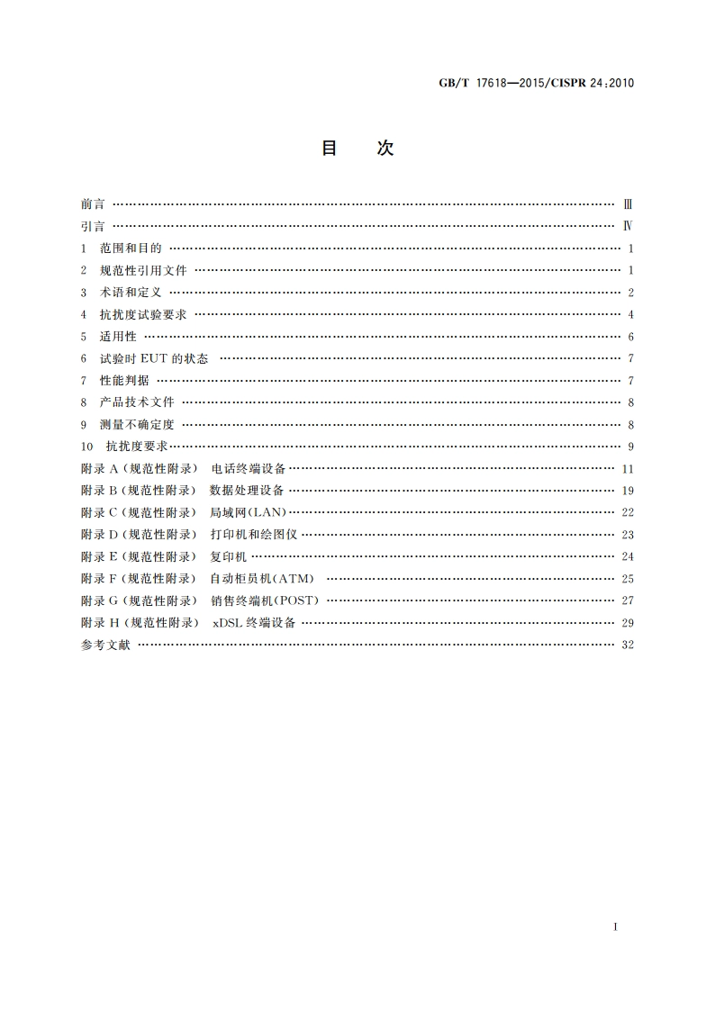 信息技术设备 抗扰度 限值和测量方法 GBT 17618-2015.pdf_第2页