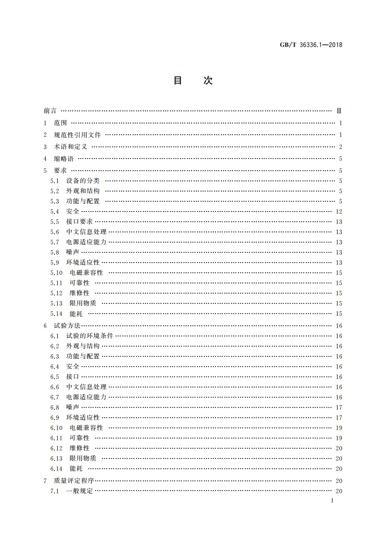 信息技术 远程视频柜员机 第1部分：设备 GBT 36336.1-2018.pdf_第2页