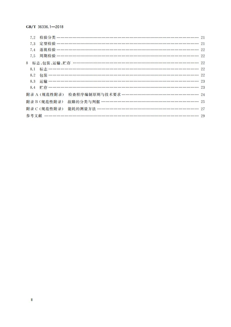 信息技术 远程视频柜员机 第1部分：设备 GBT 36336.1-2018.pdf_第3页