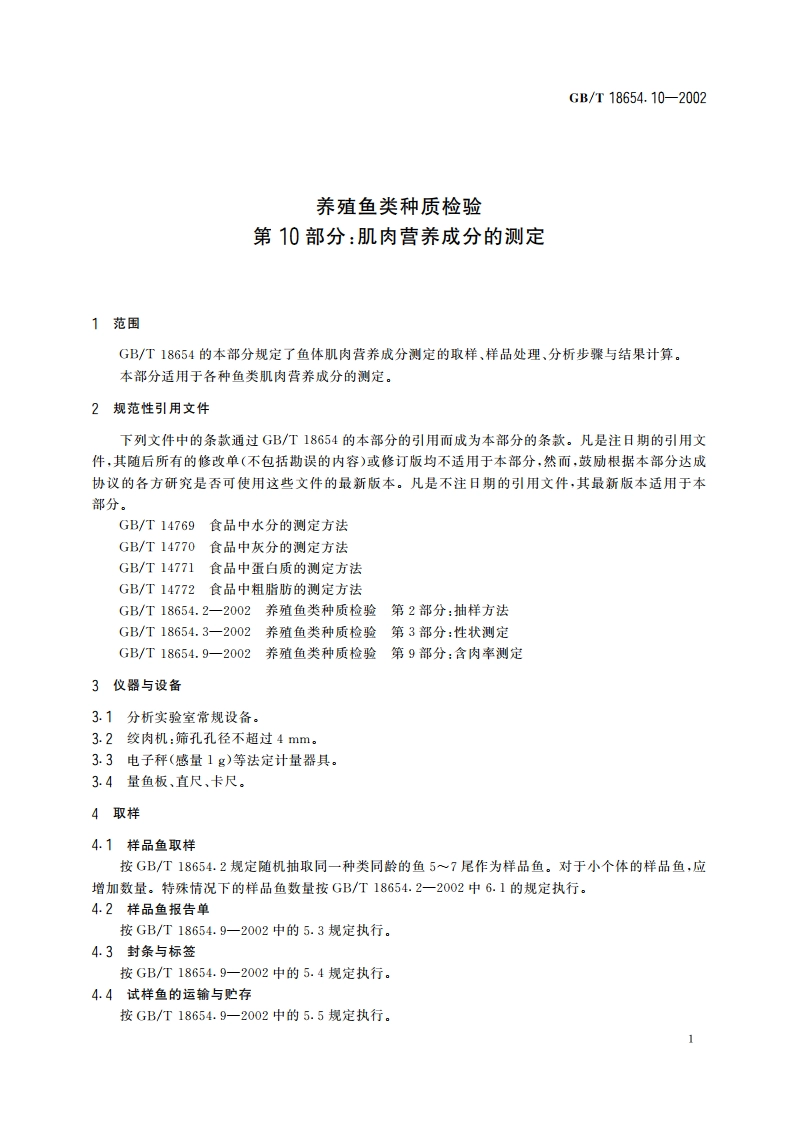 养殖鱼类种质检验 第10部分：肌肉营养成分的测定 GBT 18654.10-2002.pdf_第3页