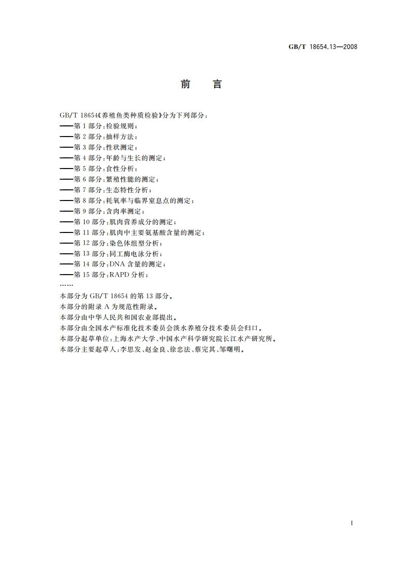 养殖鱼类种质检验 第13部分：同工酶电泳分析 GBT 18654.13-2008.pdf_第2页