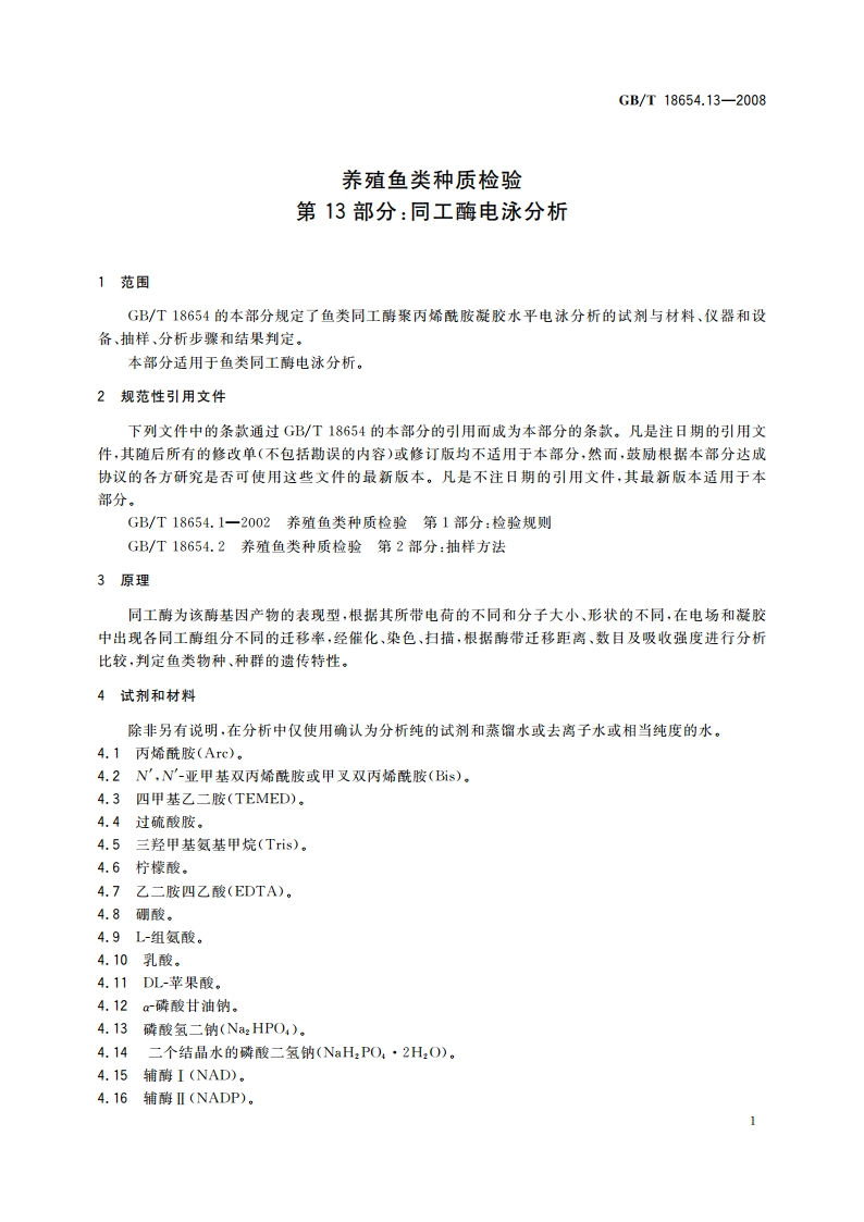 养殖鱼类种质检验 第13部分：同工酶电泳分析 GBT 18654.13-2008.pdf_第3页