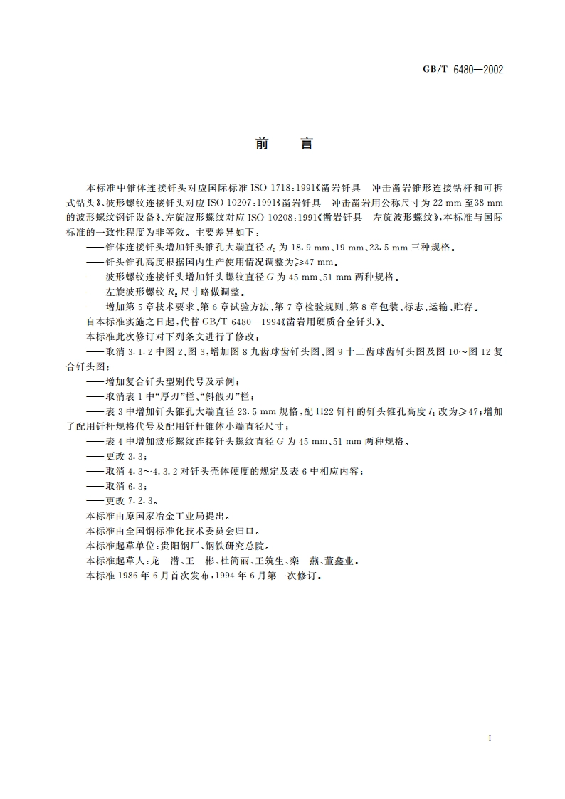 凿岩用硬质合金钎头 GBT 6480-2002.pdf_第2页