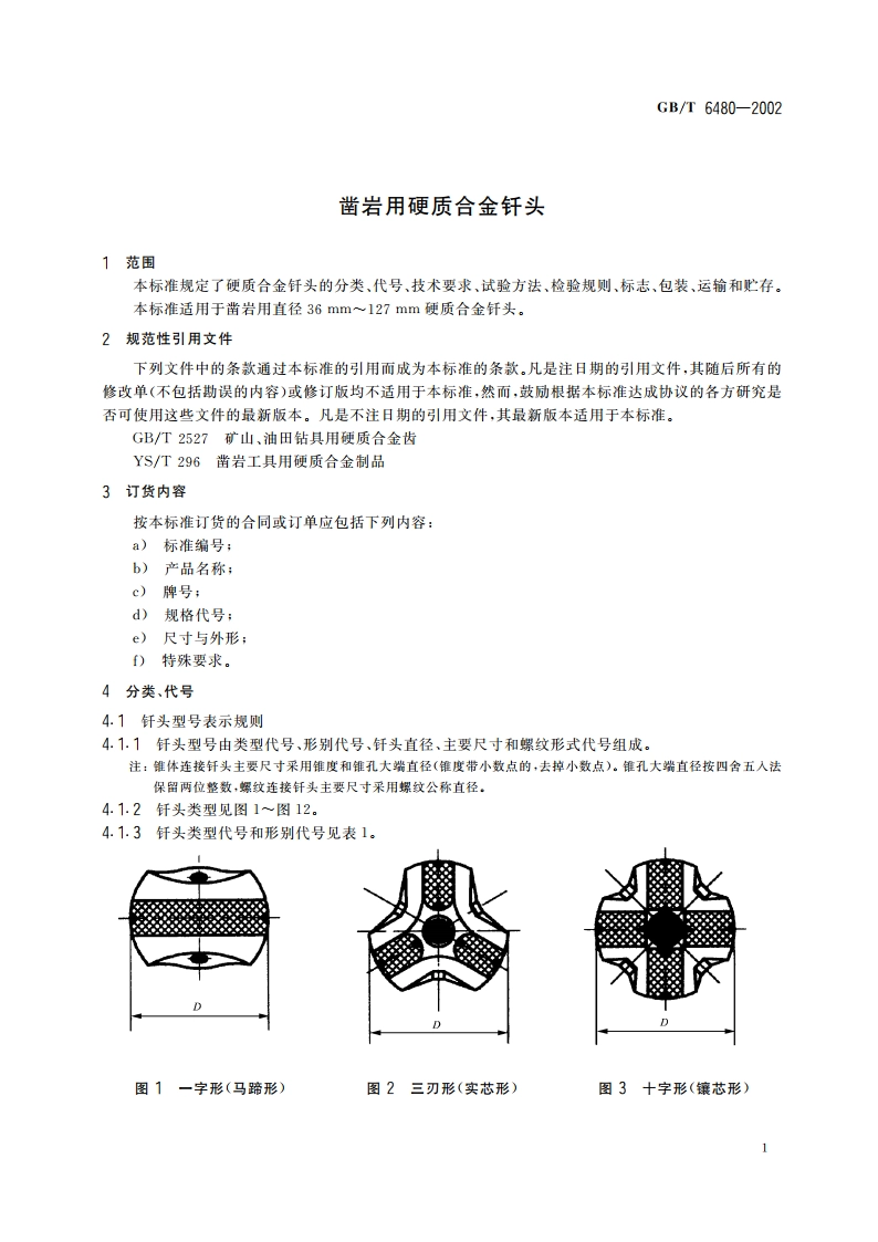 凿岩用硬质合金钎头 GBT 6480-2002.pdf_第3页
