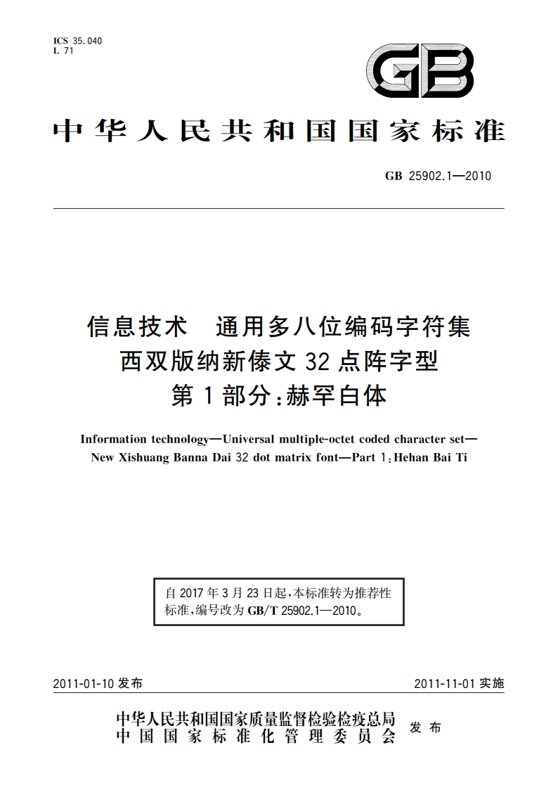 信息技术 通用多八位编码字符集 西双版纳新傣文32点阵字型 第1部分：赫罕白体 GBT 25902.1-2010.pdf_第1页