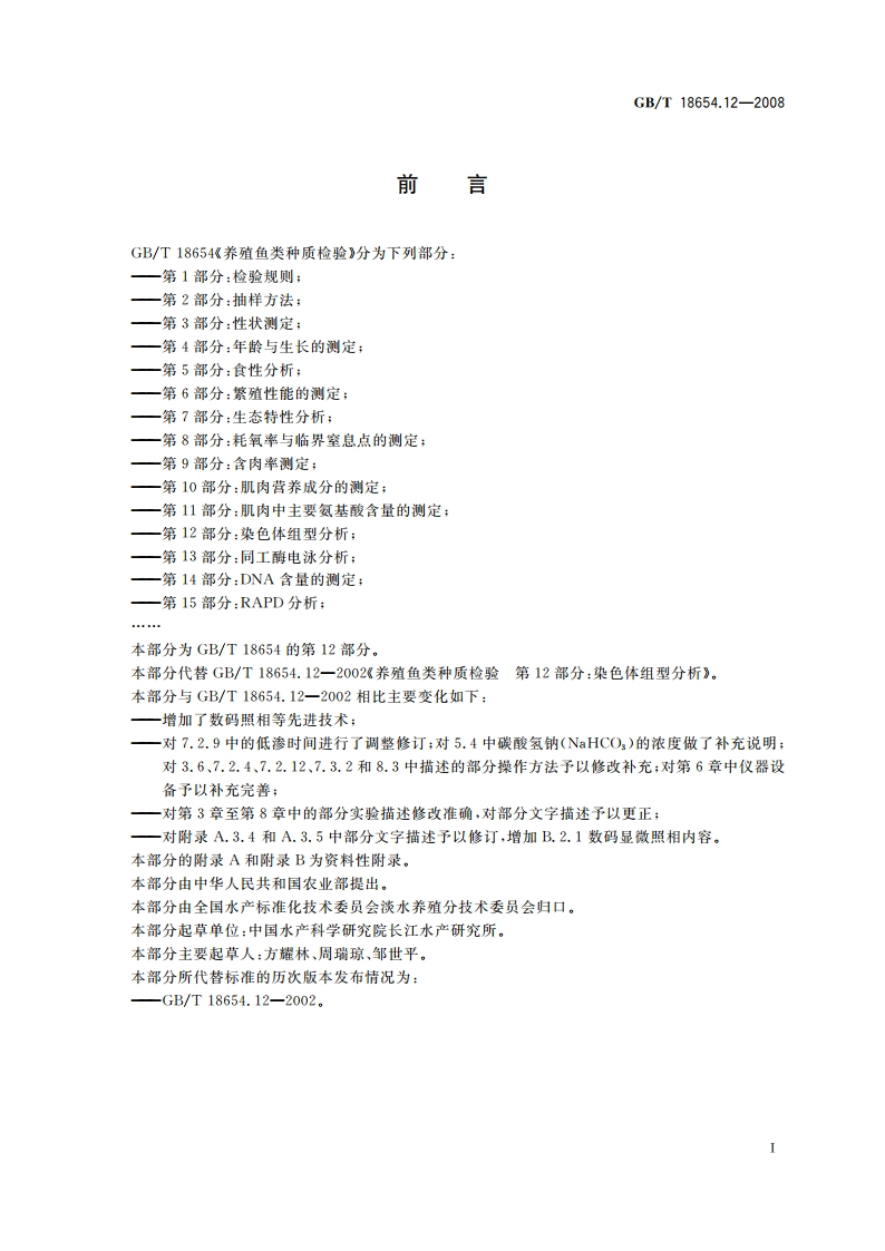 养殖鱼类种质检验 第12部分：染色体组型分析 GBT 18654.12-2008.pdf_第2页